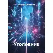 Постер книги Уголовник
