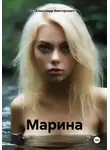 Александр Викторович - Марина