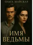 Ольга Майская - Имя ведьмы
