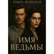 Постер книги Имя ведьмы