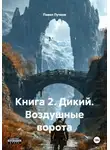 Павел Пучков - Книга 2. Дикий. Воздушные ворота