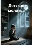 Игорь Знаменский - Детская молитва