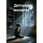 Постер книги Детская молитва