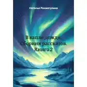 Постер книги В капле дождя. Сборник рассказов. Книга 2