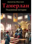 Джахангир Абдуллаев - Тамерлан. Подлинная история