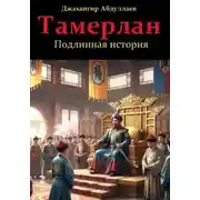 Постер книги Тамерлан. Подлинная история