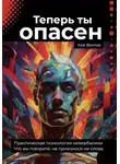 Кай Вектор - Теперь ты опасен. Что вы говорите, не произнося ни слова. Практическая психология невербалики