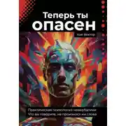 Постер книги Теперь ты опасен. Что вы говорите, не произнося ни слова. Практическая психология невербалики