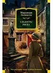 Марджери Аллингем - Сладость риска