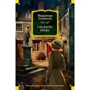 Постер книги Сладость риска