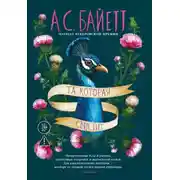 Постер книги Та, которая свистит