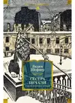 Вадим Шефнер - Сестра печали и другие жизненные истории