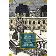 Постер книги Сестра печали и другие жизненные истории