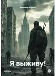Владимир Жданов - Я выживу!