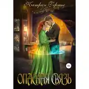 Постер книги Опасная связь. Книга 1