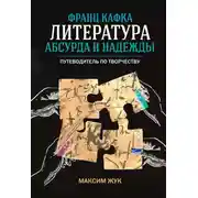 Постер книги Франц Кафка: литература абсурда и надежды. Путеводитель по творчеству