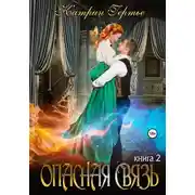 Постер книги Опасная связь. Книга 2