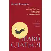 Постер книги Право сдаться. 7 эссе о реальной свободе выбора