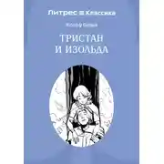 Постер книги Тристан и Изольда