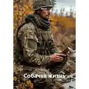 Постер книги Собачья жизнь