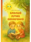 Ирана Шокарева - Смелый лучик солнечный