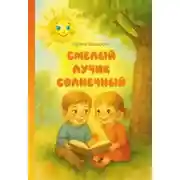 Постер книги Смелый лучик солнечный