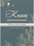 Автор Неизвестен - Книга воспоминаний