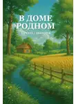 Автор Неизвестен - В доме родном