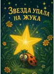 Автор Неизвестен - Звезда упала на жука