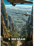 Назар Валеев - К звёздам