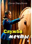 Дина Зарубина - Служба мечты