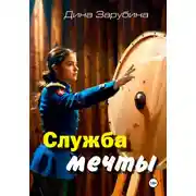 Постер книги Служба мечты