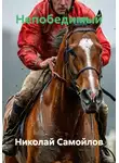 Николай Самойлов - Непобедимый