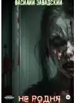 Василий Завадский - Не родня