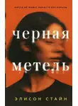 Элисон Стайн - Черная метель