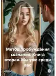 Павел Сполах - Метод пробуждения сознания. Книга вторая. Мы уже среди вас