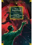 Илья Варшавский - Человек, который видел антимир