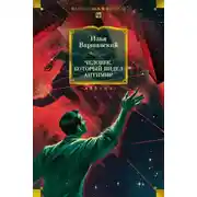 Постер книги Человек, который видел антимир