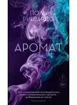 Поль Ришардо - Аромат
