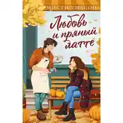 Постер книги Любовь и пряный латте