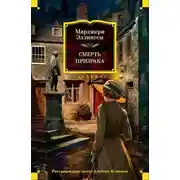 Постер книги Смерть призрака