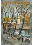 Ирина Одоевцева - На берегах Сены
