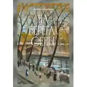 Постер книги На берегах Сены