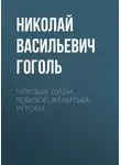 Николай Гоголь - Мертвые души. Ревизор. Женитьба. Игроки