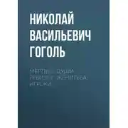 Постер книги Мертвые души. Ревизор. Женитьба. Игроки