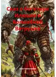 Анна Синельникова - Сказ о богатыре Илюшке и Волшебной Ватрушке