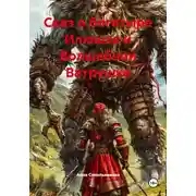 Постер книги Сказ о богатыре Илюшке и Волшебной Ватрушке