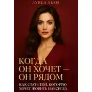 Постер книги Когда он хочет он рядом. Как стать той, которую хочет любить навсегда