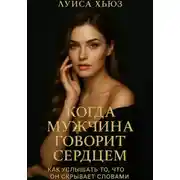 Постер книги Когда мужчина говорит сердцем. Как услышать то, что он скрывает словами