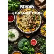 Постер книги Меню спокойствия